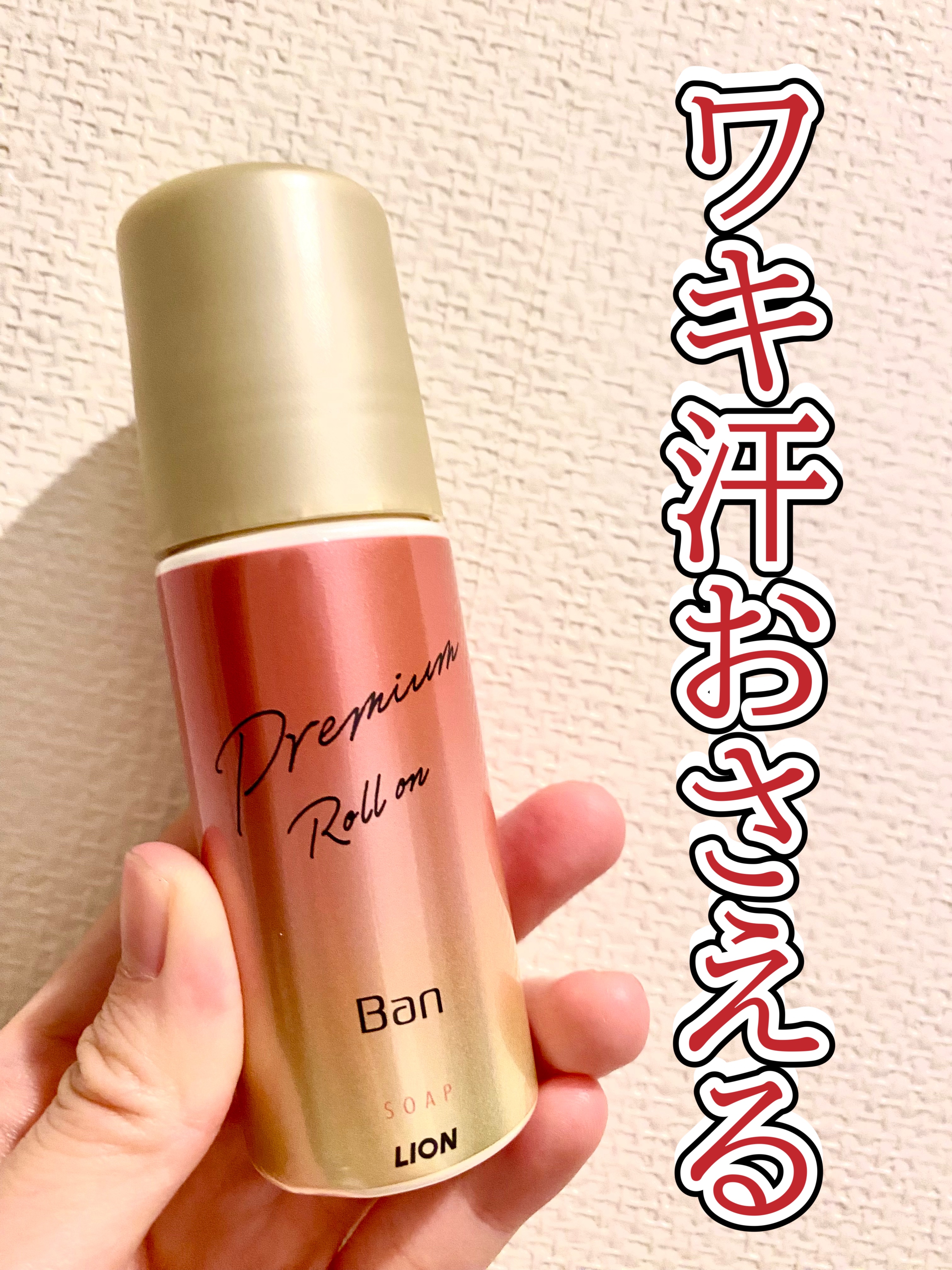 汗ブロックロールオン プレミアムゴールドラベル 無香性/Ban/デオドラント・制汗剤を使ったクチコミ（1枚目）