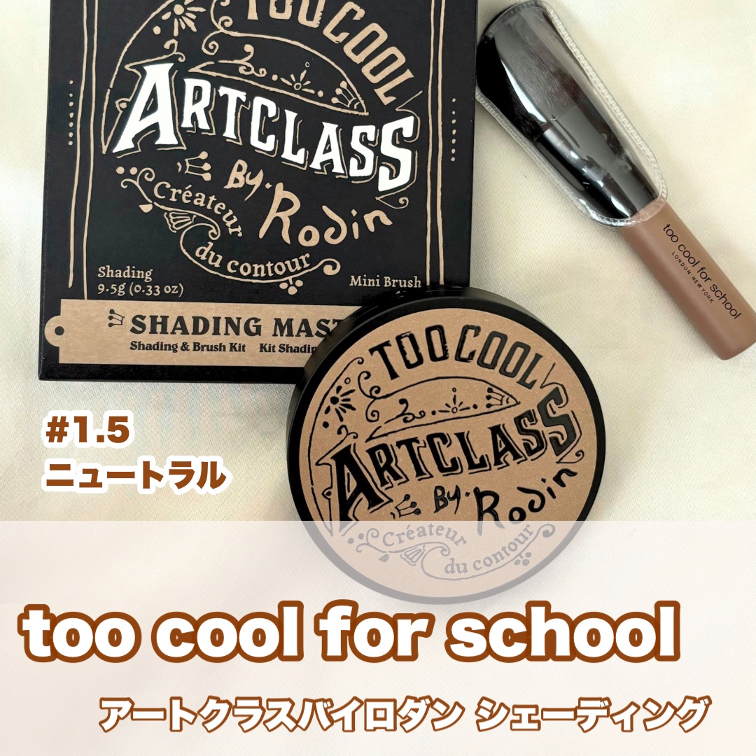 アートクラスバイロダン シェーディング/too cool for school/シェーディングを使ったクチコミ（1枚目）