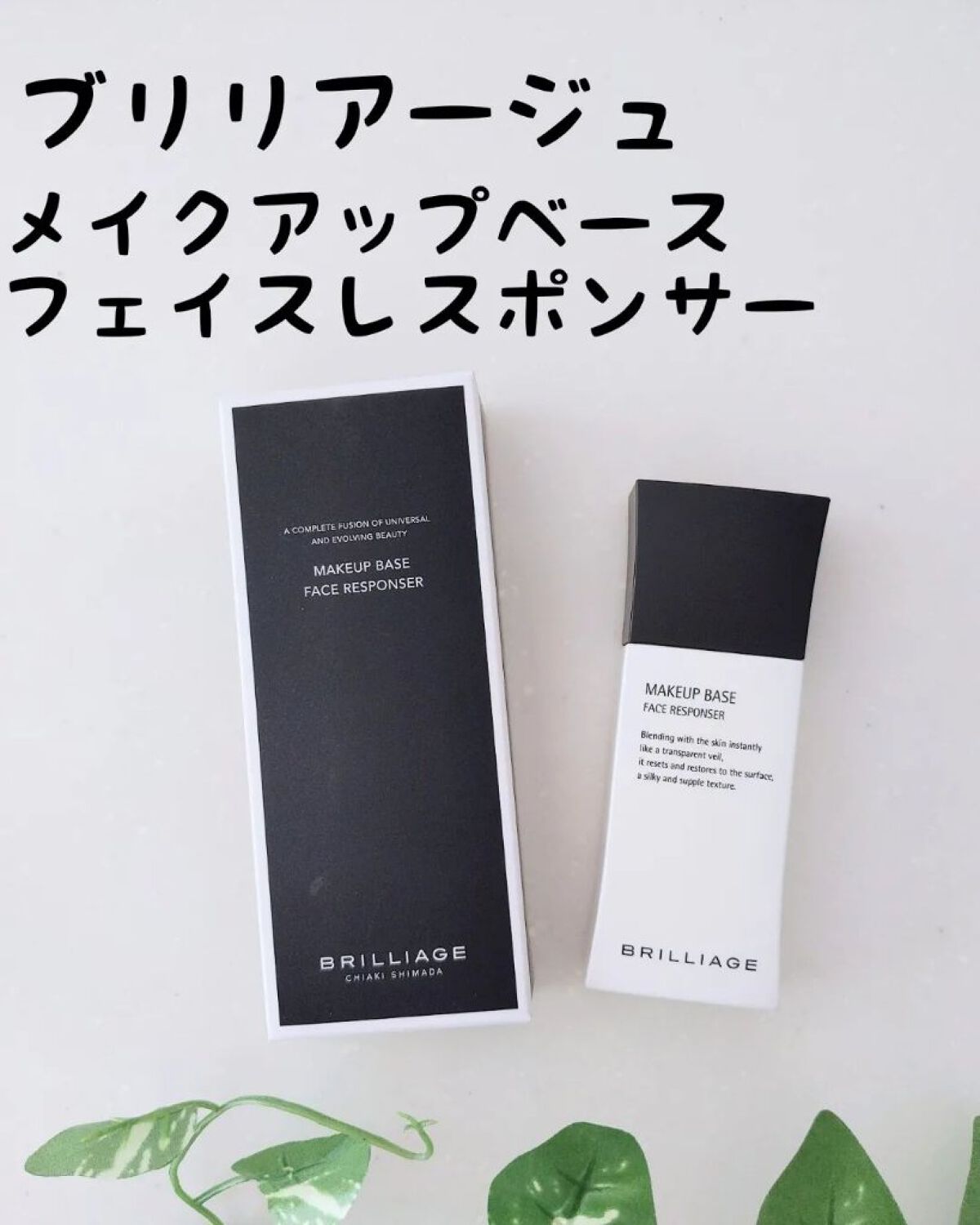 メイクアップベース フェイスレスポンサー/ブリリアージュ/化粧下地を使ったクチコミ（1枚目）