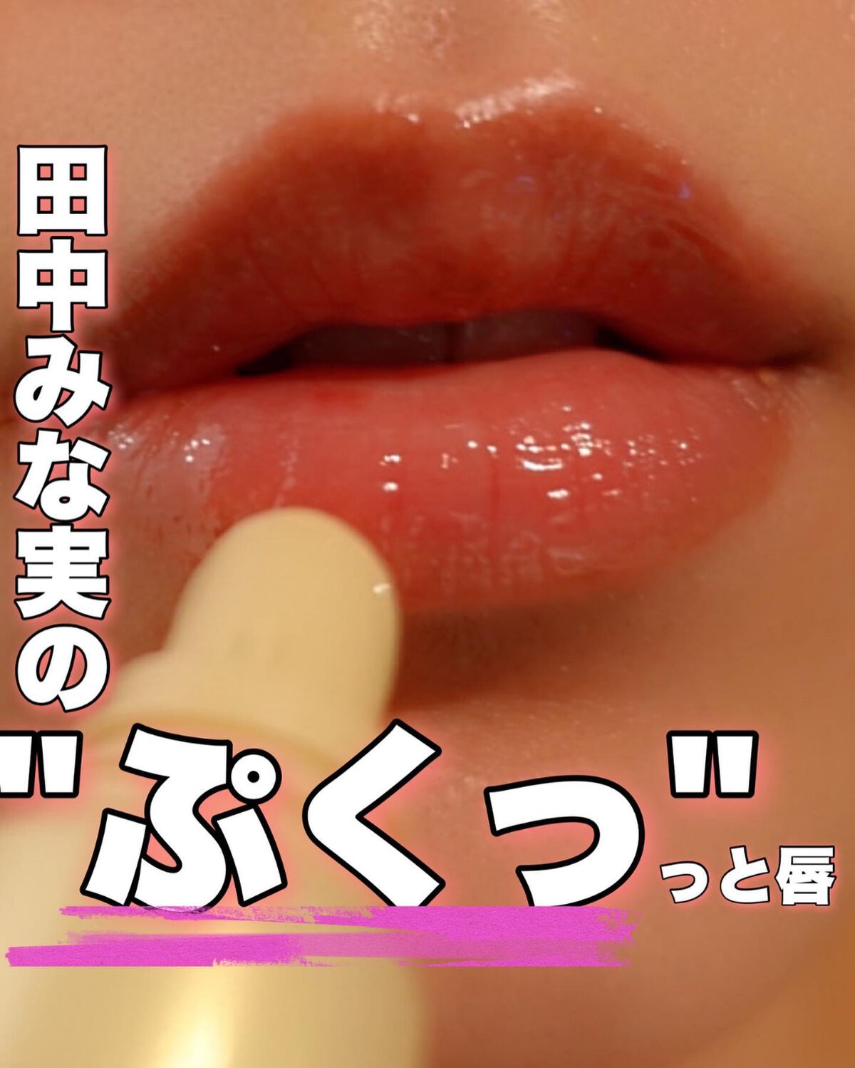 ダーマパワーX リップエッセンス/オバジ/リップ美容液を使ったクチコミ（1枚目）