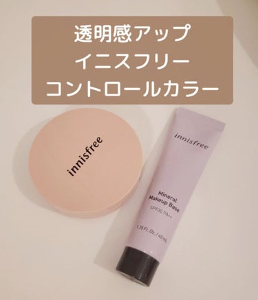 ミネラル メイクアップベース N/innisfree/化粧下地を使ったクチコミ（1枚目）