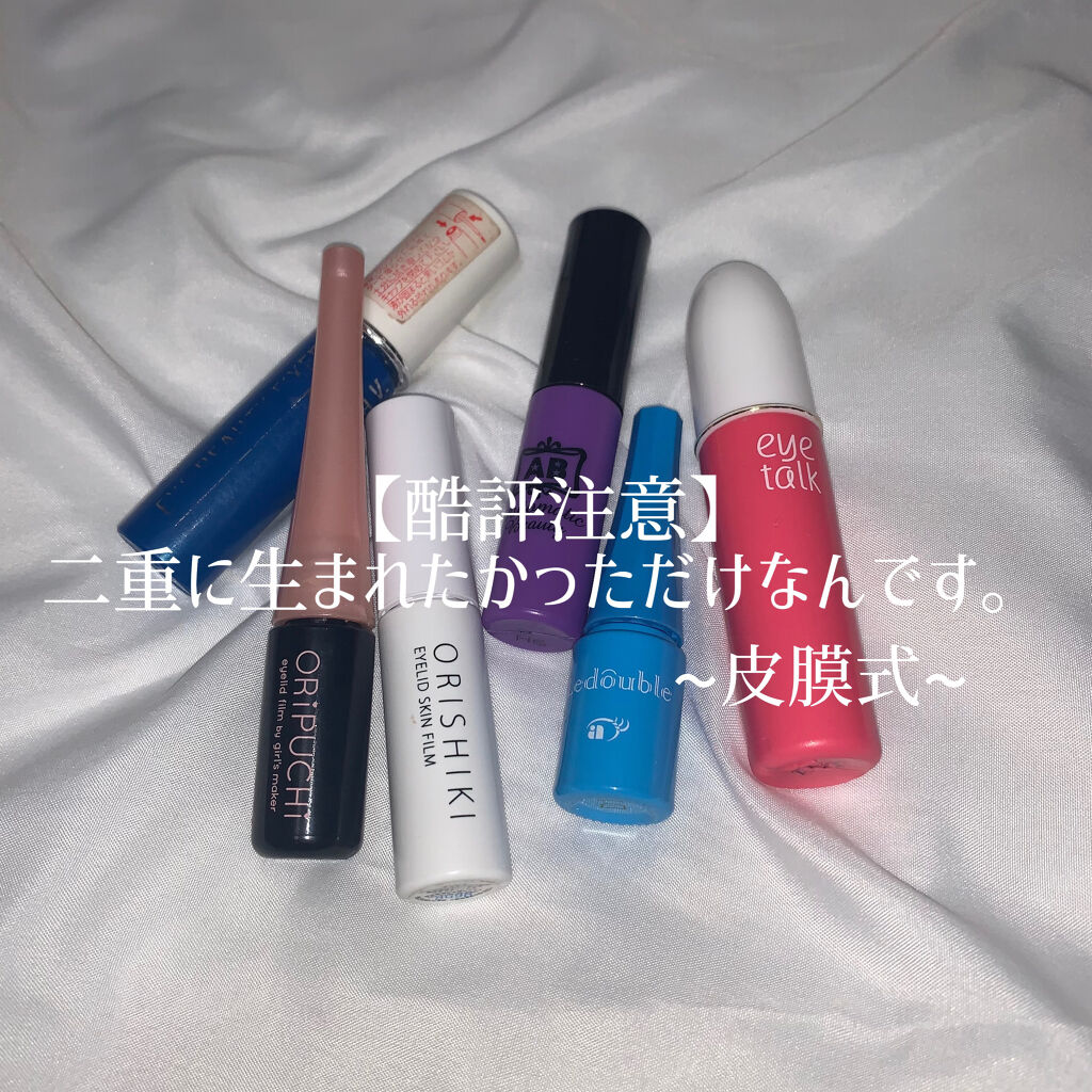 ORIPUCHI/Girl's Maker/二重まぶた用アイテムを使ったクチコミ（1枚目）