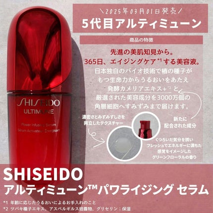 アルティミューン™ パワライジング セラム/SHISEIDO/美容液を使ったクチコミ(1枚目)