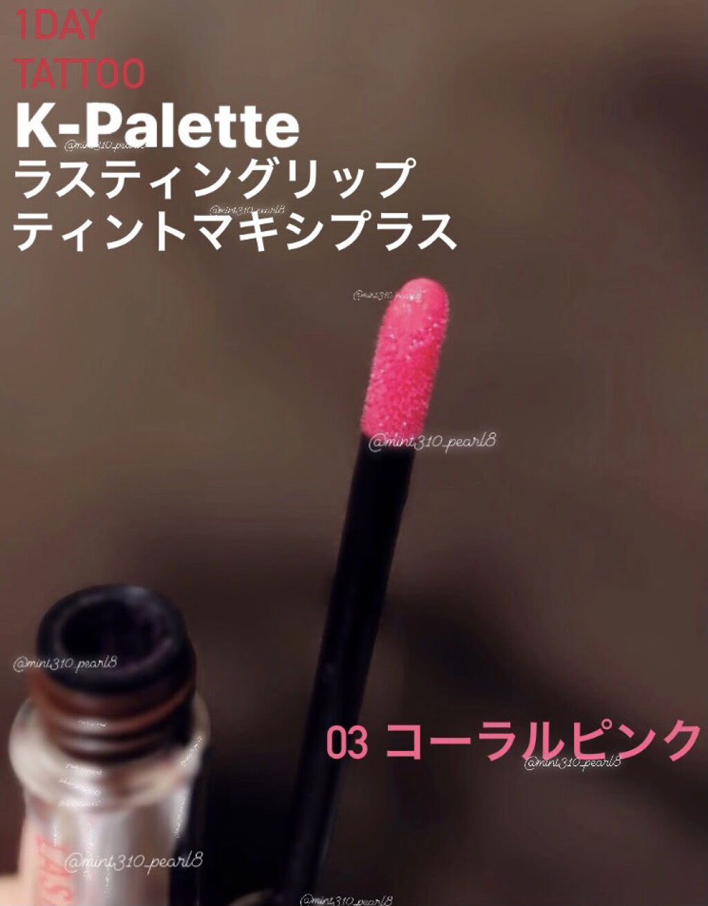 ラスティングリップティントマキシプラス/K-パレット/リップティントを使ったクチコミ（1枚目）