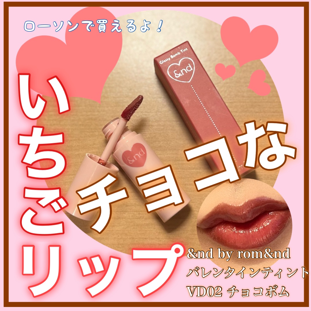 アンドバイロムアンド　グラッシーボムティント/&nd by rom&nd/リップティントを使ったクチコミ（1枚目）