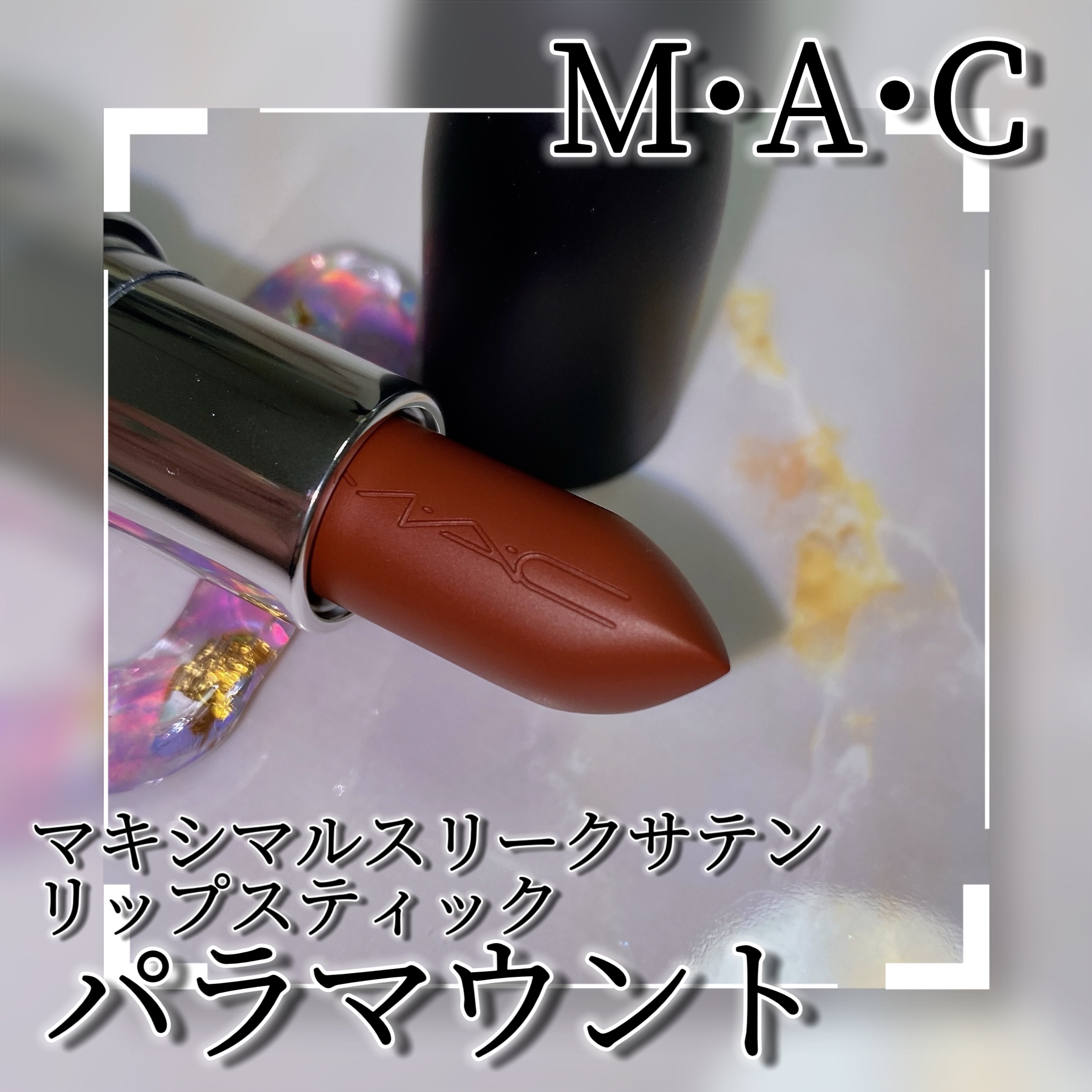 マキシマル スリーク サテン リップスティック/M・A・C/口紅を使ったクチコミ（3枚目）