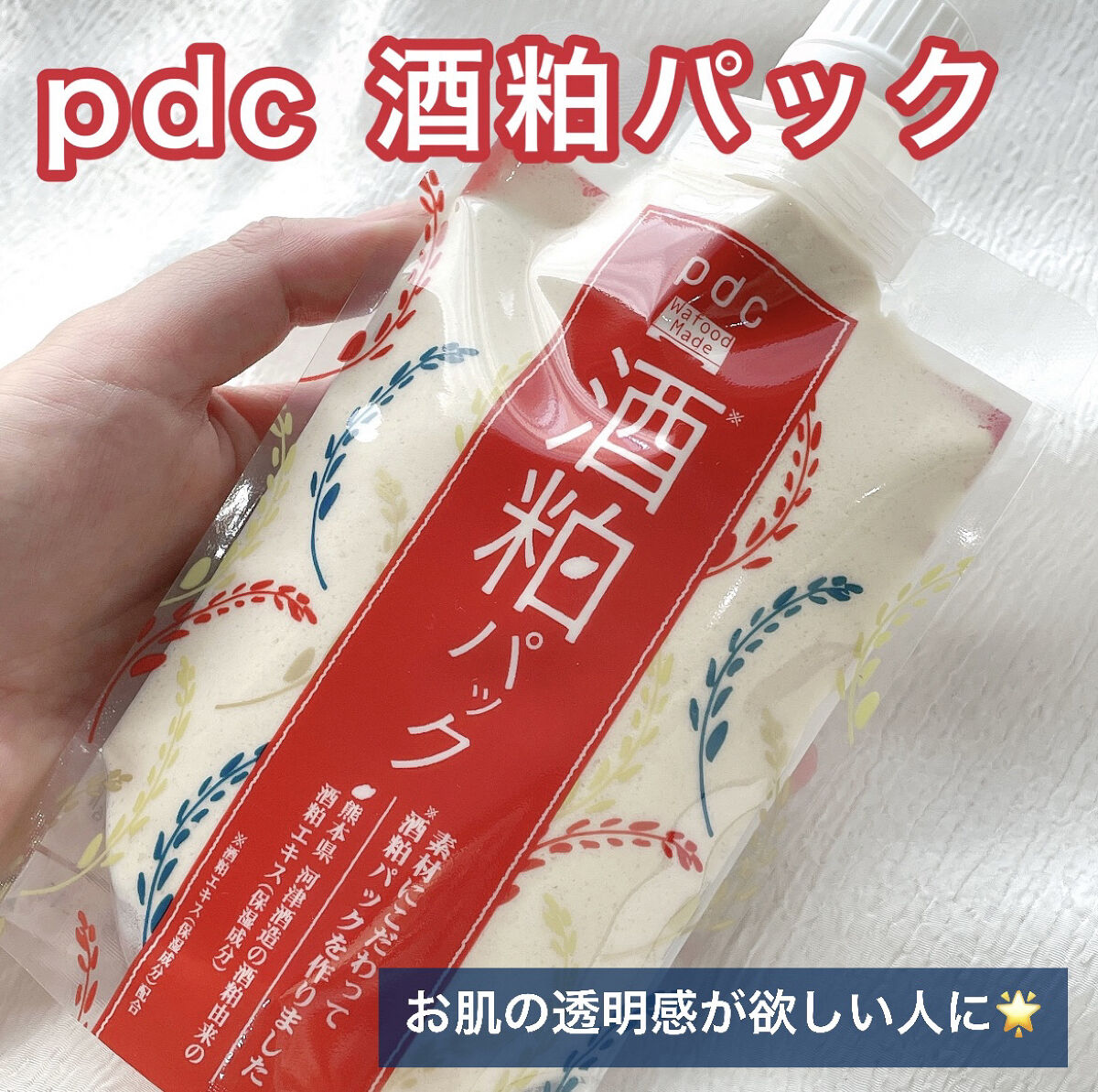 ワフードメイド 酒粕パック/pdc/洗い流すパック・マスクを使ったクチコミ（1枚目）