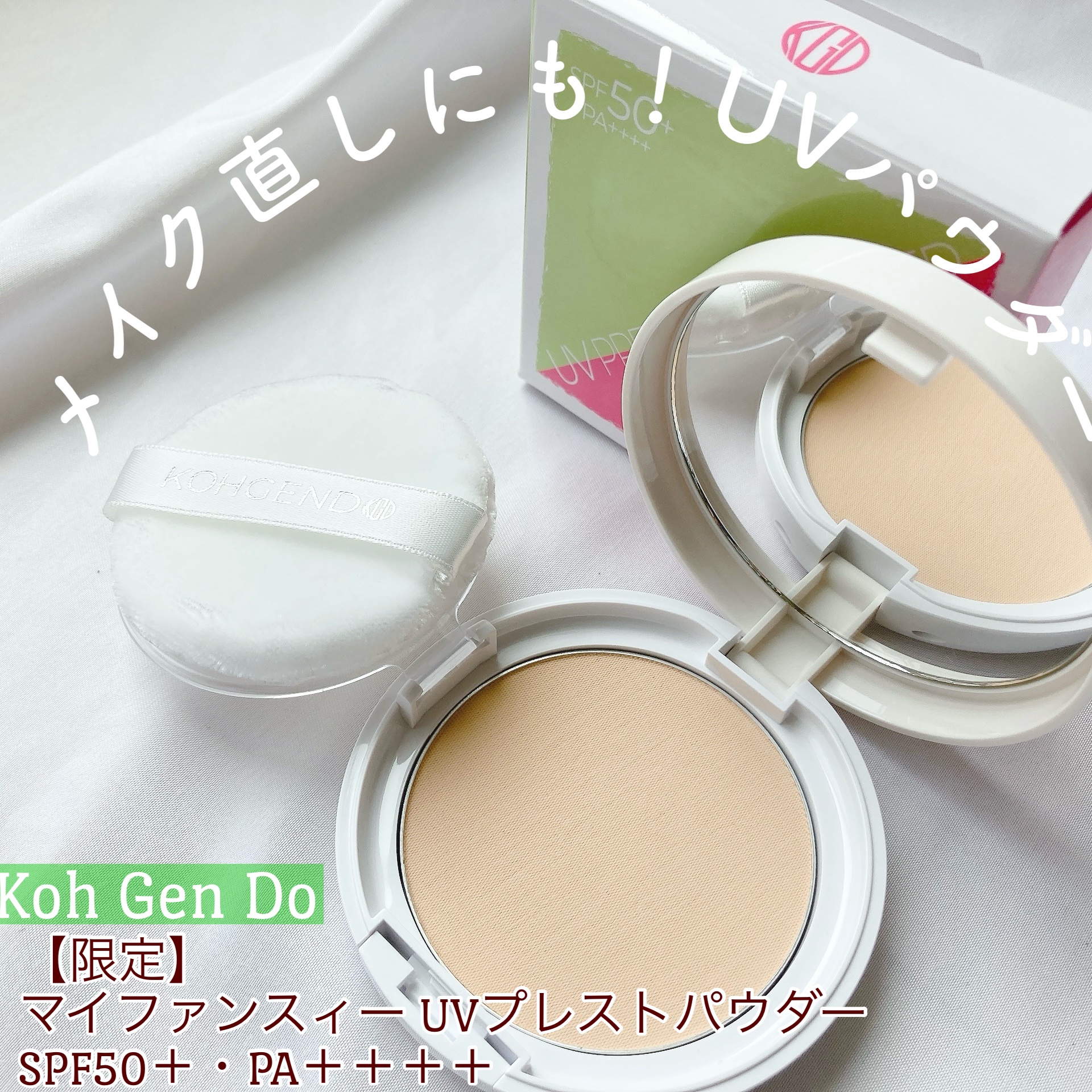 マイファンスィー UVプレストパウダー/Koh Gen Do/プレストパウダーを使ったクチコミ（1枚目）