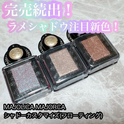 シャドーカスタマイズ (フローティング)/MAJOLICA MAJORCA/単色アイシャドウを使ったクチコミ(1枚目)