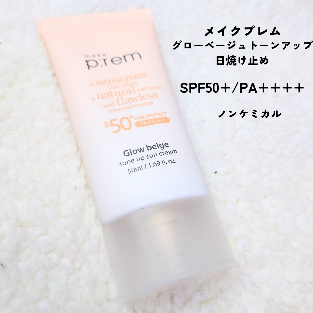 グローベージュトーンアップ日焼け止め/make prem/日焼け止めクリームを使ったクチコミ(1枚目)