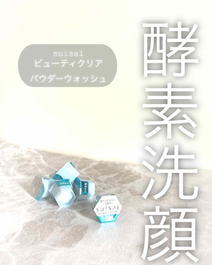 スイサイ ビューティクリア パウダーウォッシュ/suisai/洗顔パウダーを使ったクチコミ(1枚目)