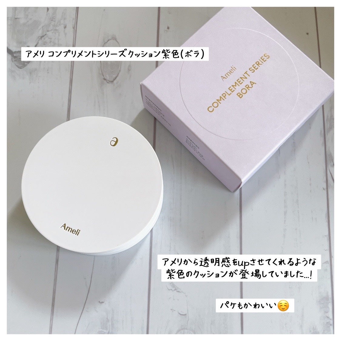 コンプリメントシリーズクッション 紫色(ボラ)/Ameli/クッションファンデーションを使ったクチコミ(2枚目)