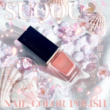 SUQQU ネイル カラー ポリッシュのクチコミ「《SUQQU》
▫️ネイルカラーポリッシュ
color:139 HANAGAI 花貝🌸


1.....」（1枚目）