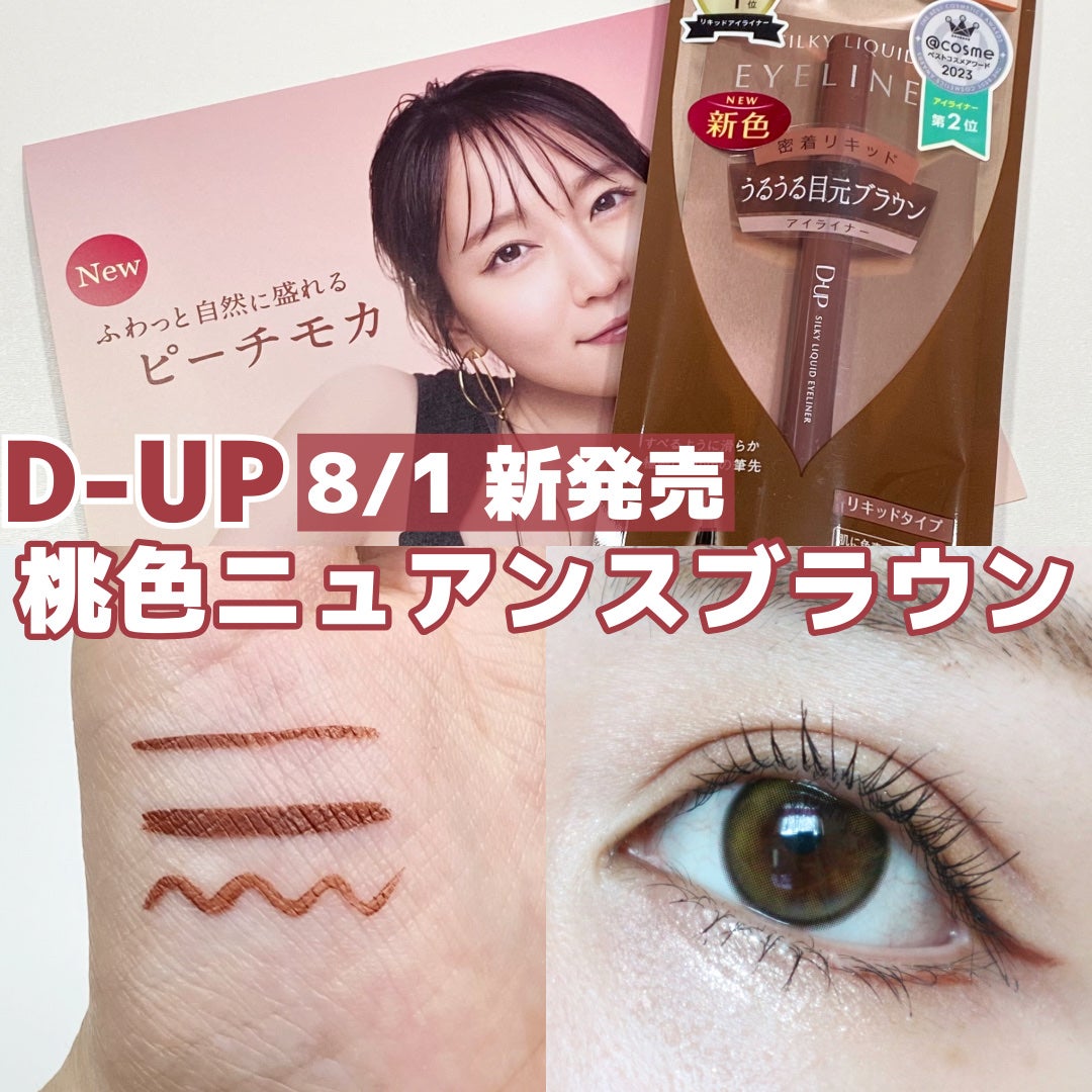 シルキーリキッドアイライナーWP/D-UP/リキッドアイライナーを使ったクチコミ(1枚目)