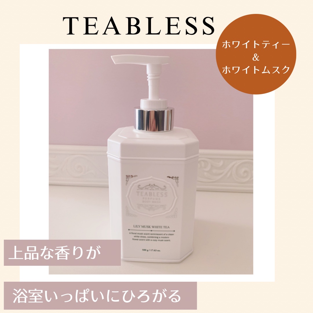 パフュームボディウォッシュ リリームスクホワイトティー/TEABLESS/ボディソープを使ったクチコミ（1枚目）
