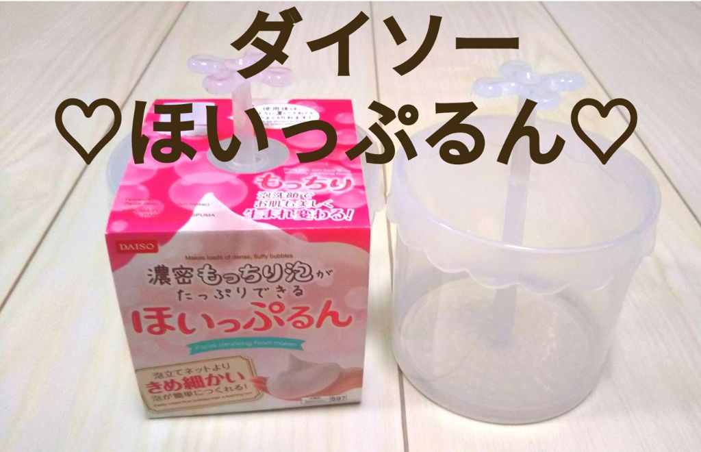 ほいっぷるん/DAISO/その他スキンケアグッズを使ったクチコミ(1枚目)
