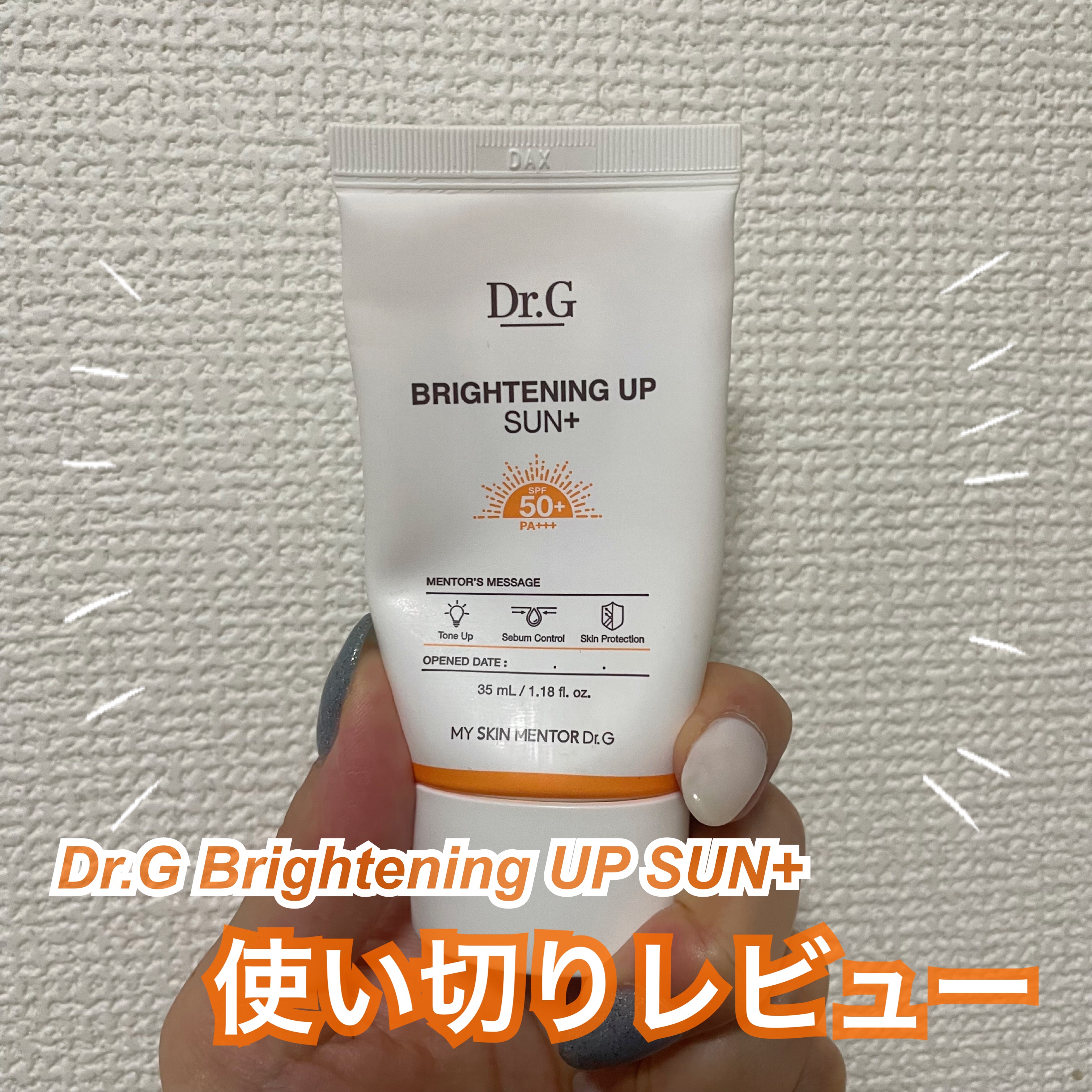 ブライトニングアップサンプラス 35ml/Dr.G/日焼け止めクリームを使ったクチコミ（1枚目）