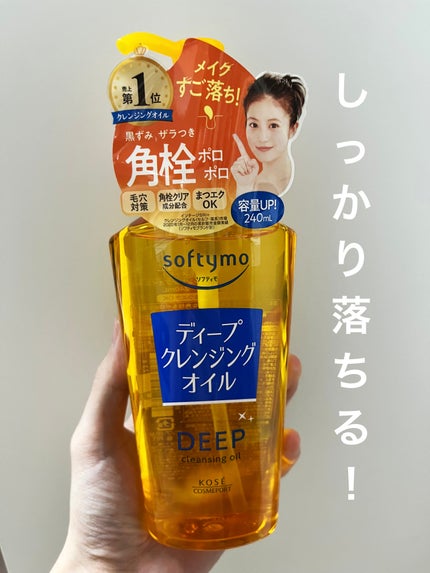 ソフティモ ディープ クレンジングオイル 本体 240ml/ソフティモ/オイルクレンジングを使ったクチコミ(1枚目)