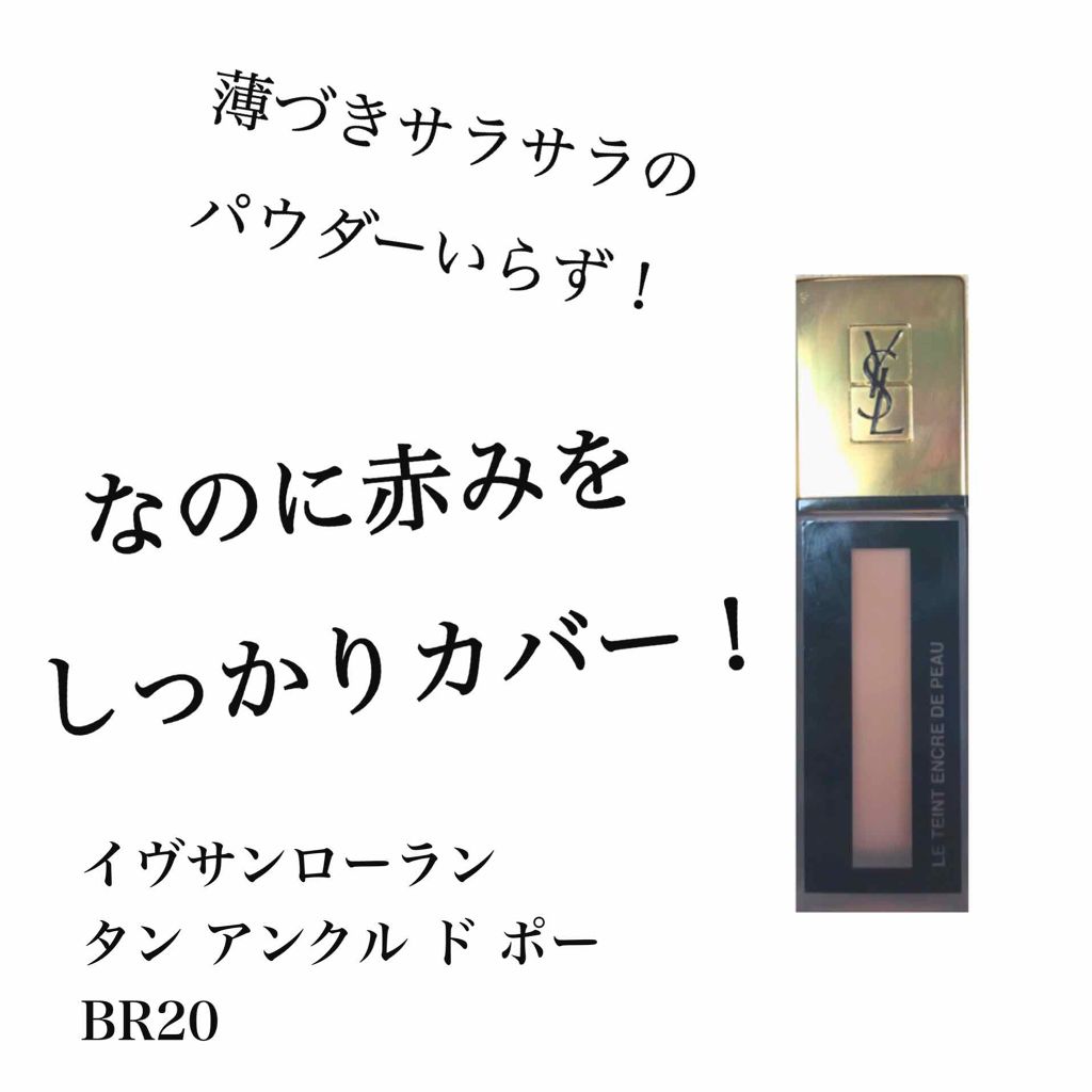 タン アンクル ド ポー/YVES SAINT LAURENT BEAUTE/リキッドファンデーションを使ったクチコミ（1枚目）