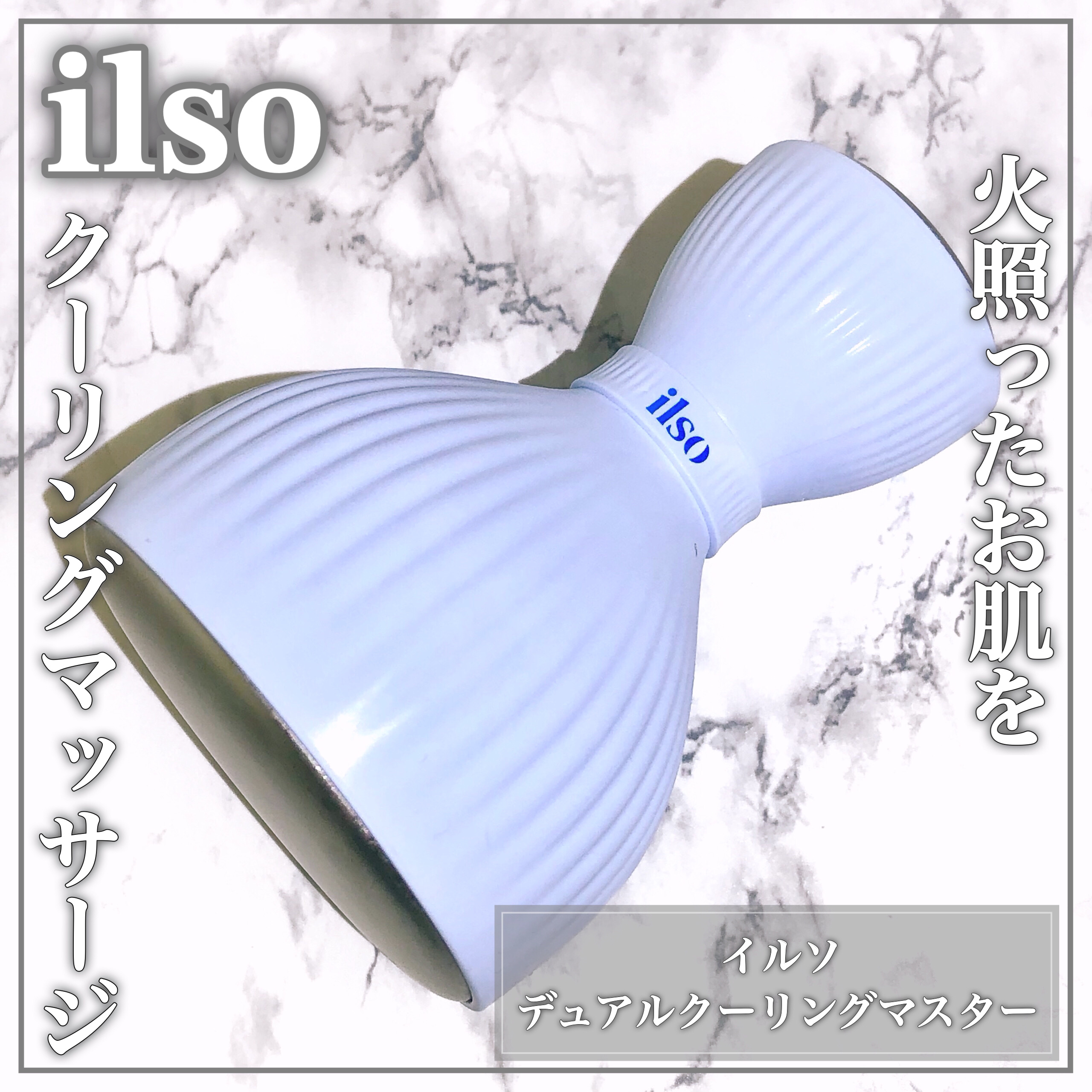 イルソデュアルクーリングマスター/ilso/美顔器・マッサージを使ったクチコミ（1枚目）