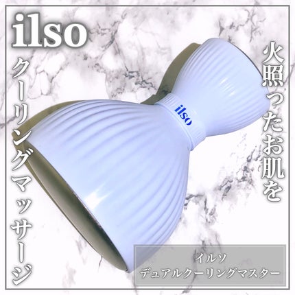 イルソデュアルクーリングマスター/ilso/美顔器・マッサージを使ったクチコミ(1枚目)