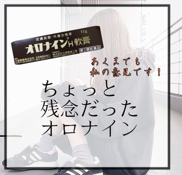 👑一日に2回も投稿してしまい申し訳ないです
ニキビに関することなので悩んでる方など
見て頂いたら嬉しいです！
ニキビに悩まされて早5年ほど。笑

今回はなかなか手に付けなかったオロナインを
紹介します。