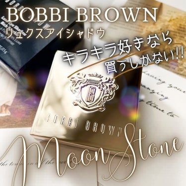 リュクスアイシャドウ ムーンストーン/BOBBI BROWN/シングルアイシャドウを使ったクチコミ（1枚目）