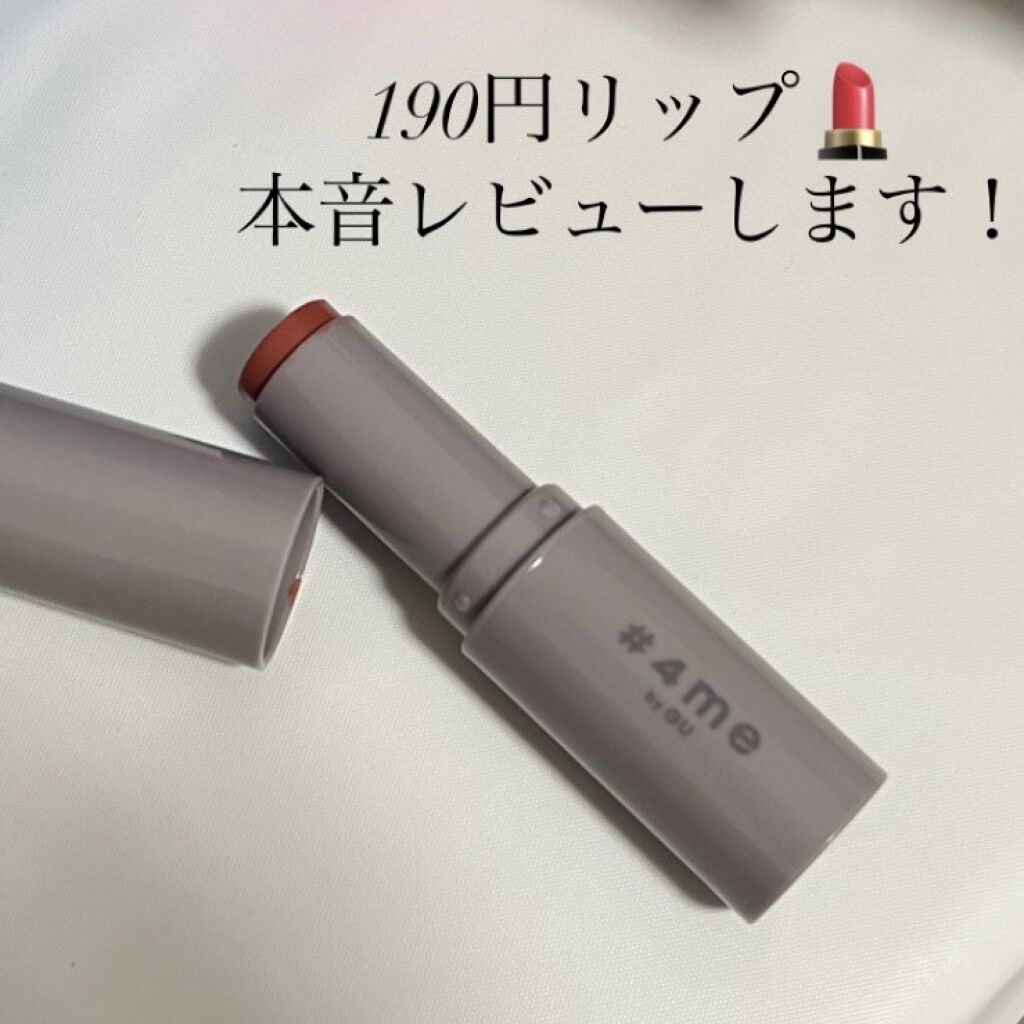 リップスティック/#4me by GU/口紅を使ったクチコミ（1枚目）