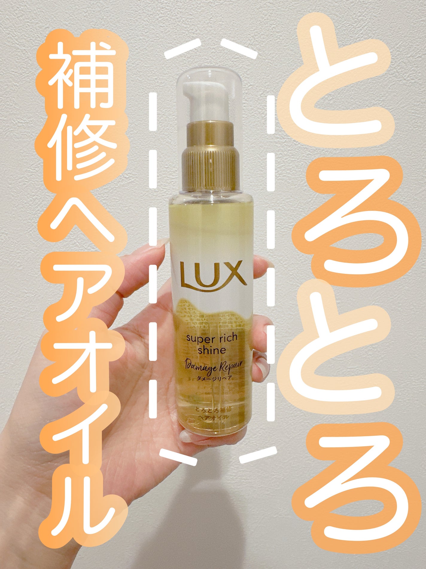スーパーリッチシャイン ダメージリペア とろとろ補修ヘアオイル/LUX/ヘアオイルを使ったクチコミ(1枚目)