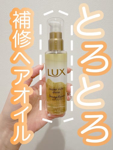 \贅沢とろとろリペアケアオイル/

▶︎LUX スーパーリッチシャイン 
　ダメージリペア とろとろ補修ヘアオイル




LUXさんからご提供いただいたので、ご紹介していくよ〜！





▷▷とろと