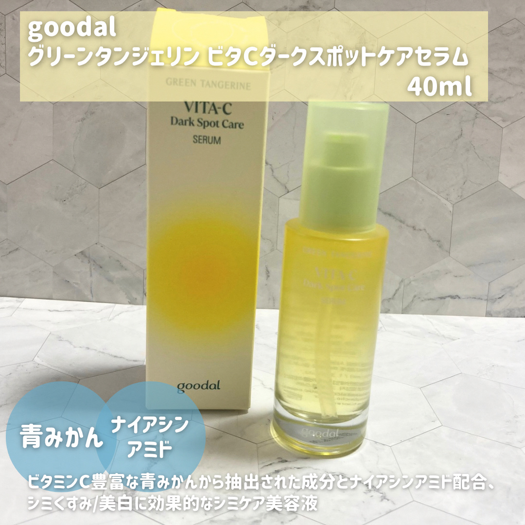 グリーンタンジェリン ビタC ダークスポットケアセラム/goodal/美容液を使ったクチコミ（2枚目）