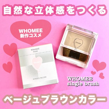 フーミー シングルブラッシュ キャニオンブラウン/WHOMEE/パウダーチークを使ったクチコミ（1枚目）