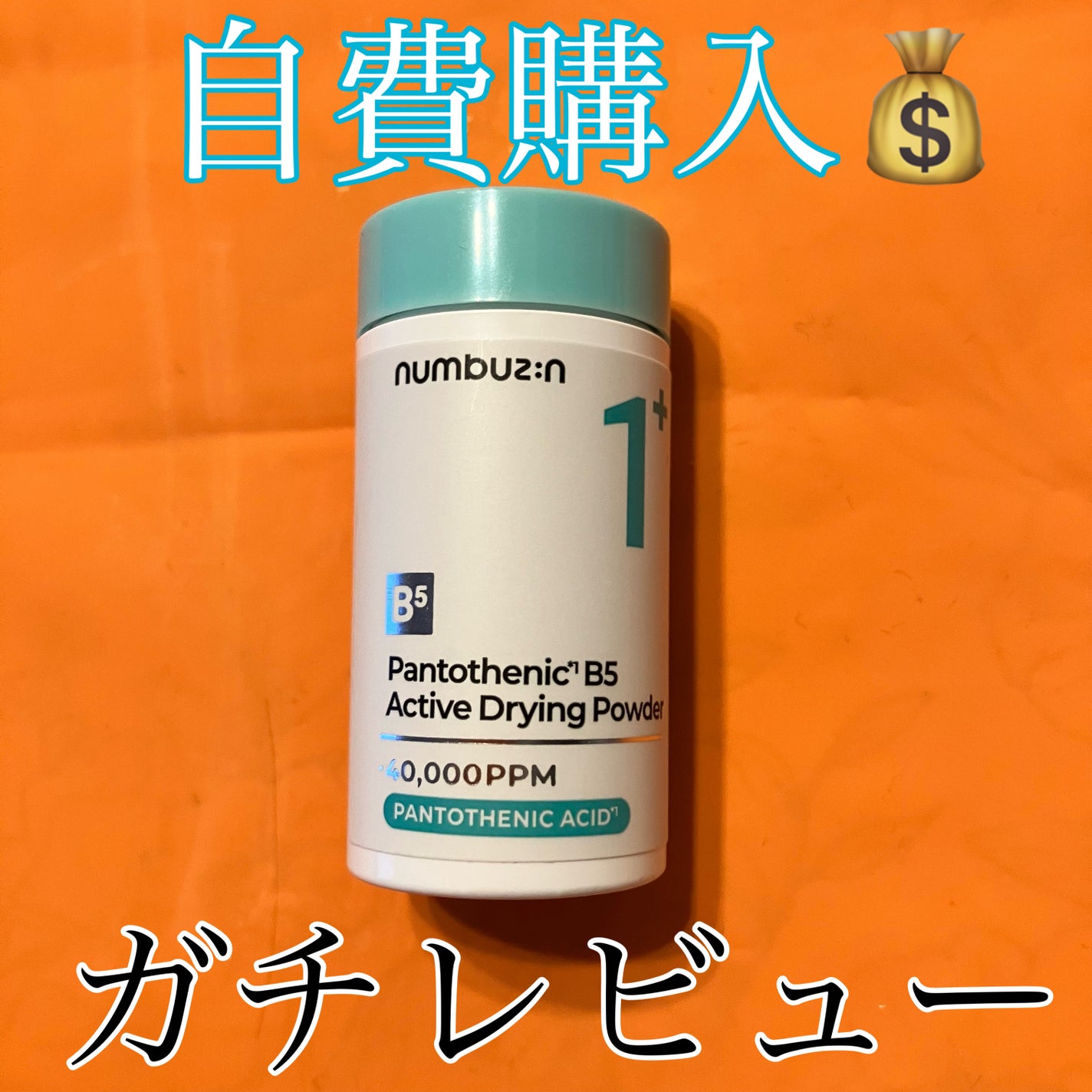 1番 かけるパントテン酸スキンパウダー/numbuzin/その他スキンケアを使ったクチコミ(1枚目)