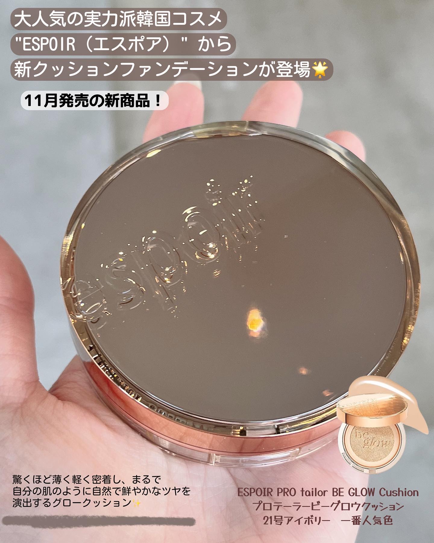 プロテーラービーグロウクッション ニュークラス 21 アイボリー/espoir/クッションファンデーションを使ったクチコミ（3枚目）