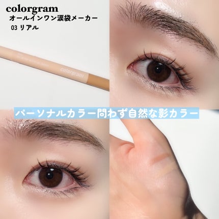 オールインワン涙袋メーカー/Colorgram/ペンシルアイライナーを使ったクチコミ(7枚目)