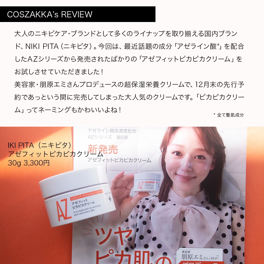 アゼフィット ピカピカクリーム/NIKI PITA/フェイスクリームを使ったクチコミ（2枚目）
