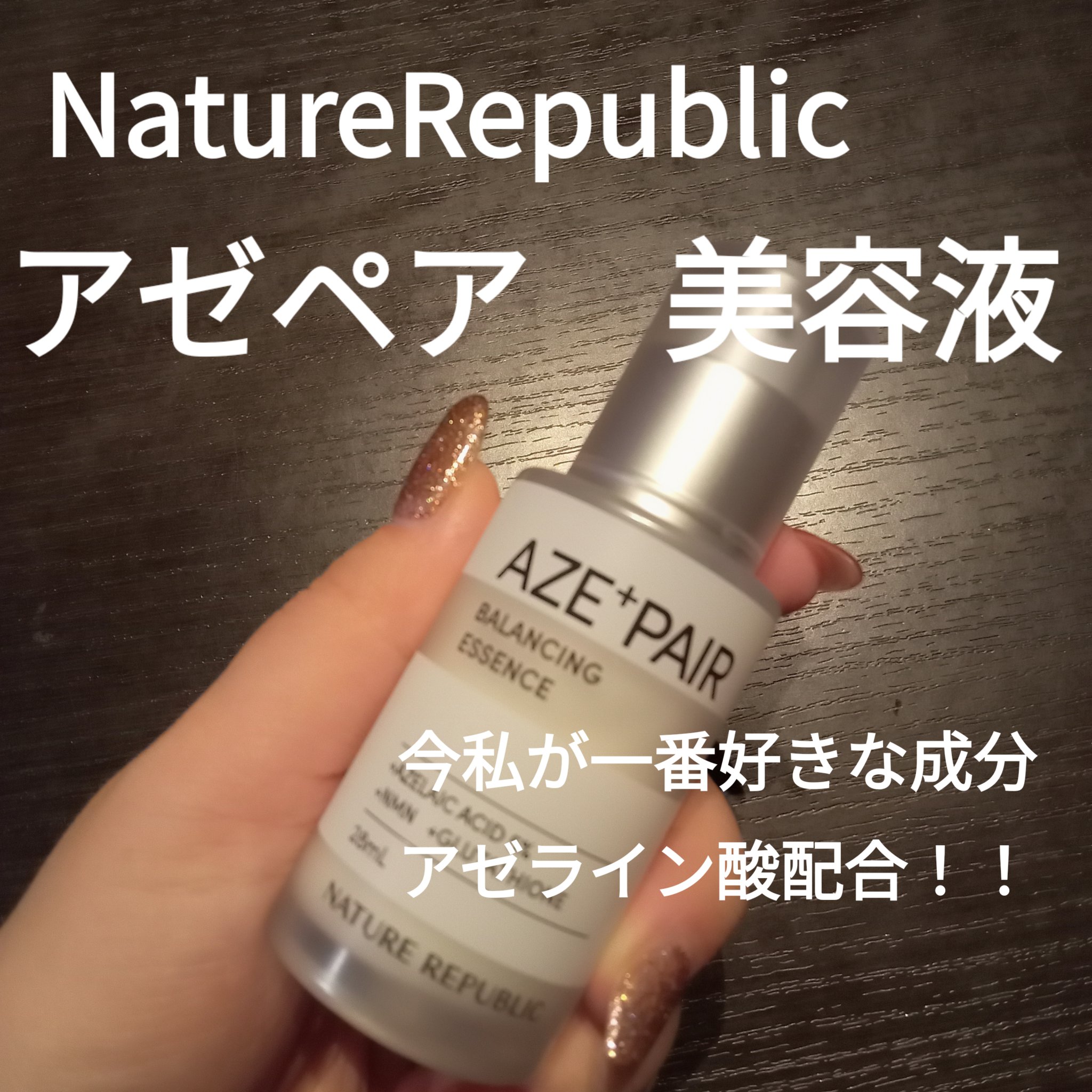 アゼペア 美容液/ネイチャーリパブリック/美容液を使ったクチコミ（1枚目）