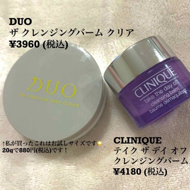 DUO 
ザ　クレンジングバーム　クリア
¥3960（税込）/ 90g
（¥880（税込）/ 20g）

よく見るし、口コミも良いし、使ってみたい！
と思ってたときにお試しサイズを見つけたので
買ってみ