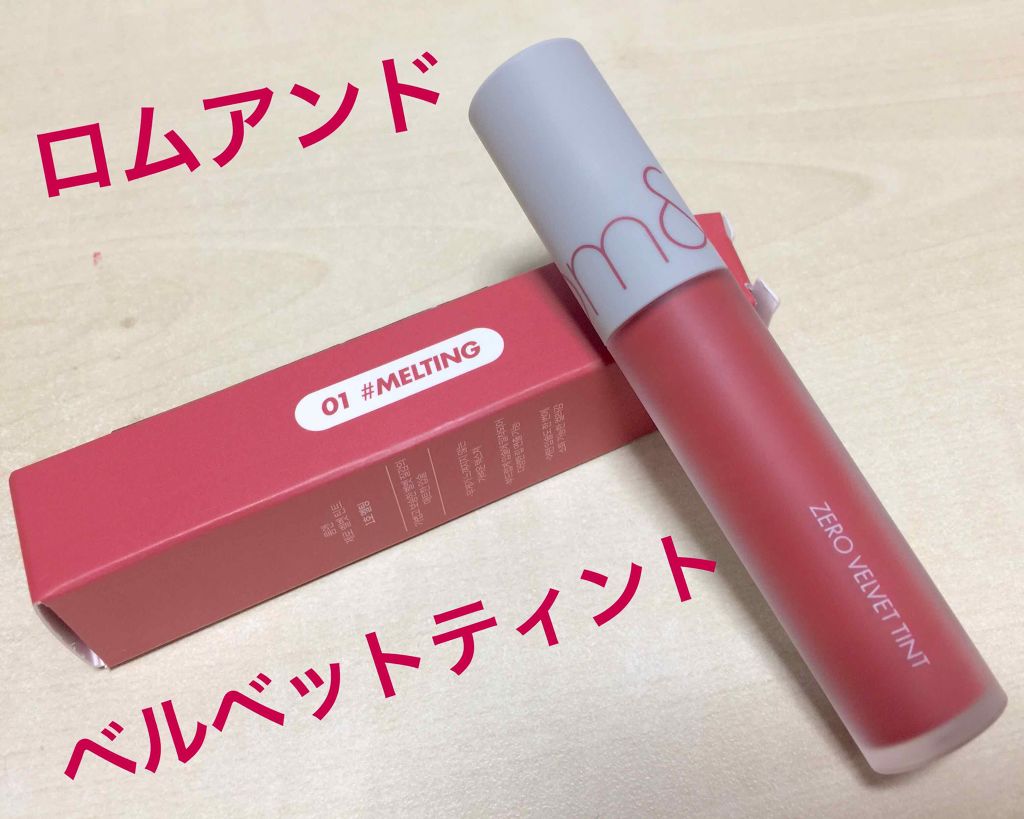 ゼロベルベットティント/rom&nd/リップティントを使ったクチコミ（1枚目）