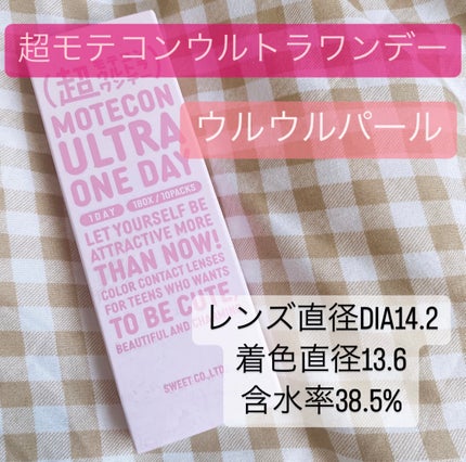 超モテコンウルトラワンデー/モテコン/ワンデー(1DAY)カラコンを使ったクチコミ(1枚目)