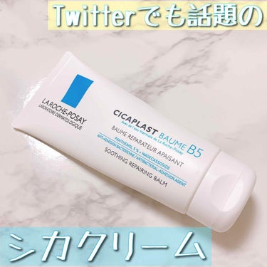  シカプラスト ボーム B5【海外版】/LA ROCHE POSAY(海外)/フェイスクリームを使ったクチコミ（1枚目）