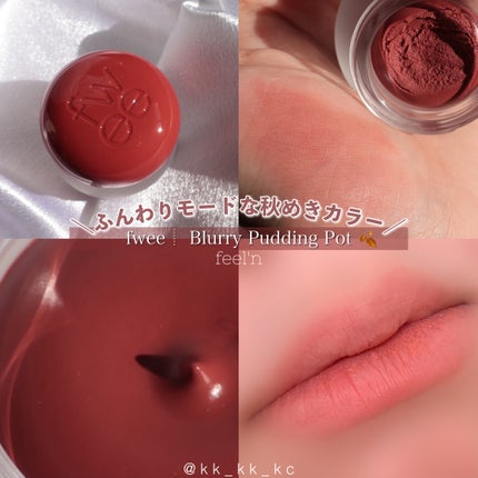 リップアンドチーク ブラーリープリンポット/fwee/口紅を使ったクチコミ(1枚目)