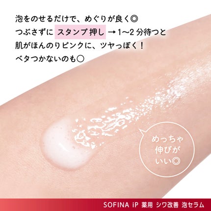 ソフィーナ iP 薬用シワ改善 泡セラム/SOFINA iP/美容液を使ったクチコミ(4枚目)