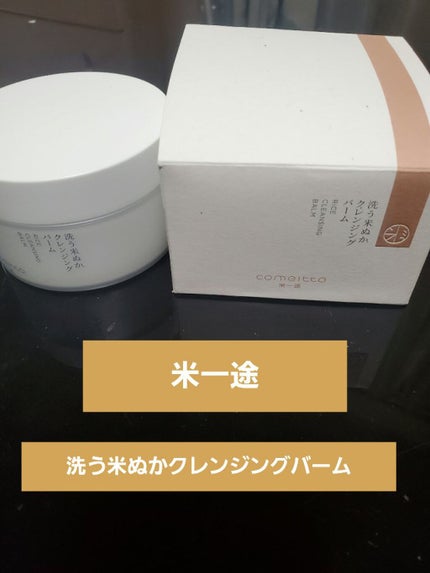洗う米ぬかクレンジングバーム/米一途/クレンジングバームを使ったクチコミ(1枚目)