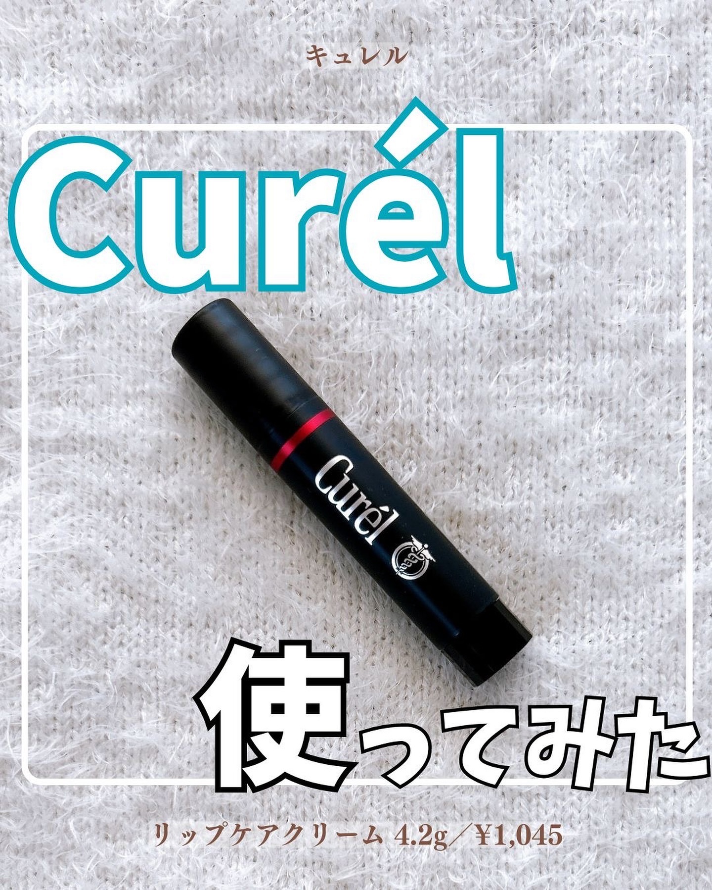 リップケア クリーム（美発色シリーズ）/キュレル/リップクリームを使ったクチコミ（1枚目）