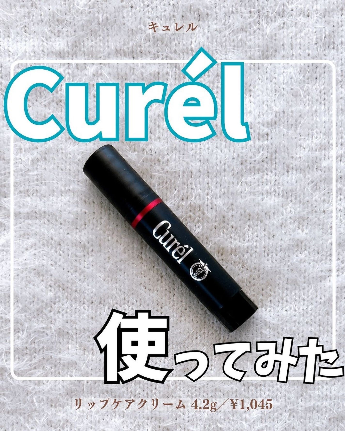 リップケア クリーム(美発色シリーズ)/キュレル/リップクリームを使ったクチコミ(1枚目)