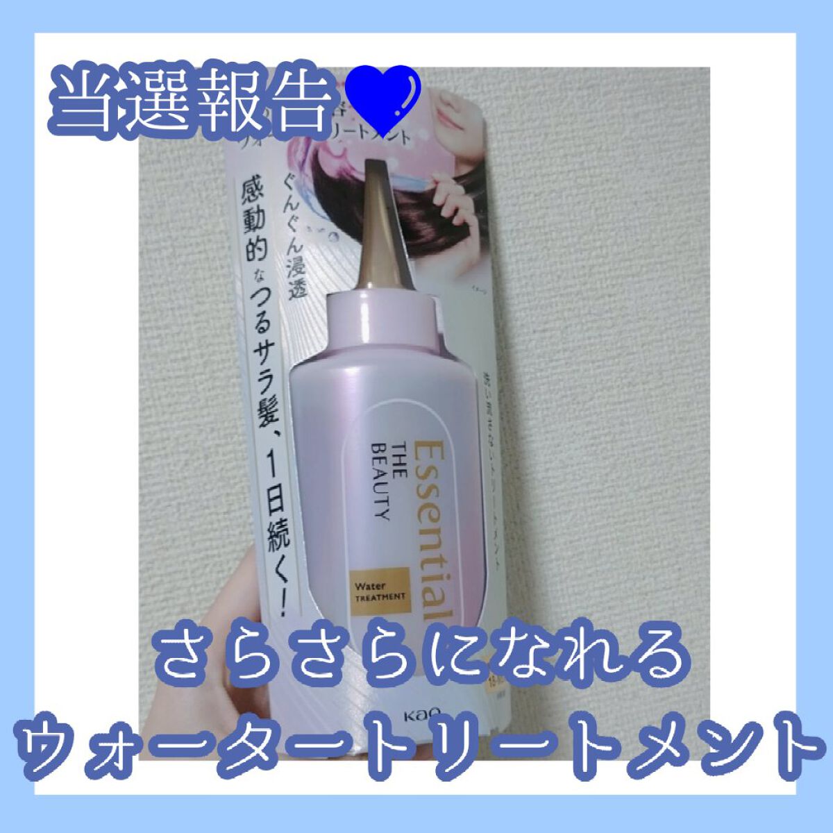 エッセンシャル プレミアム ウォータートリートメント EXスムース/エッセンシャル/アウトバストリートメントを使ったクチコミ（1枚目）