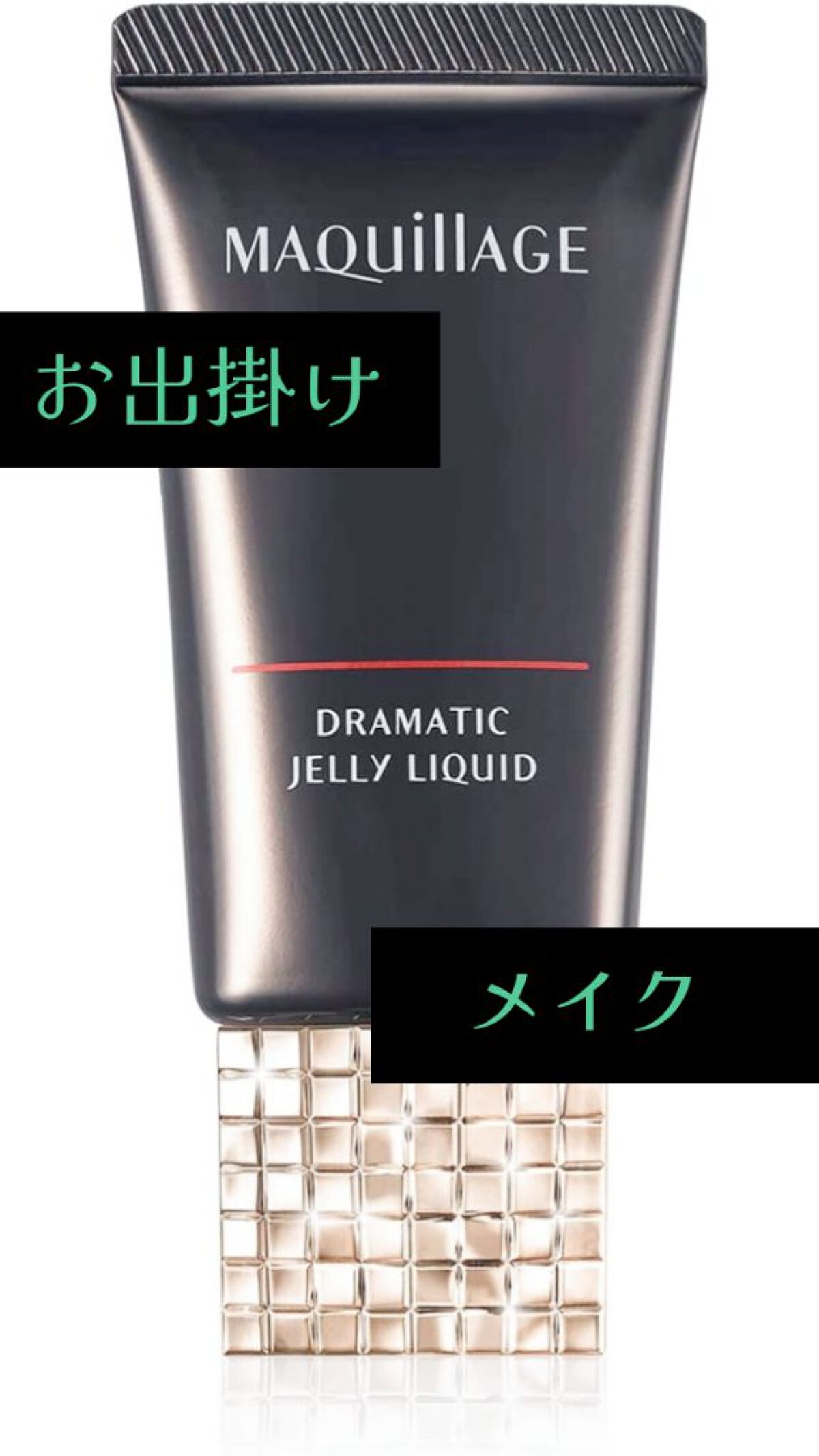 ドラマティックジェリーリキッド オークル20/マキアージュ/リキッドファンデーションを使ったクチコミ（1枚目）