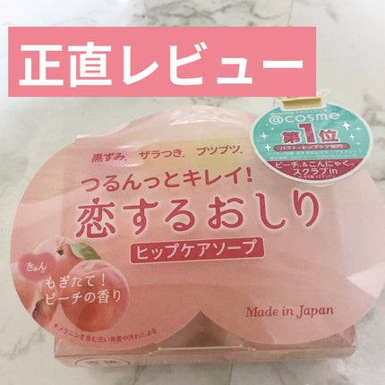 恋するおしり ヒップケアソープ/ペリカン石鹸/バスト・ヒップケアを使ったクチコミ(1枚目)