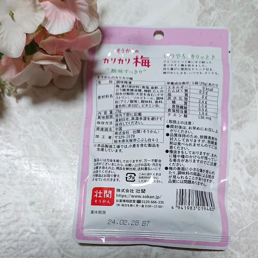 ir_uuy on LIPS 「株式会社壮関様よりそうかんのカリカリ梅お試しさせていただきまし..」(2枚目)